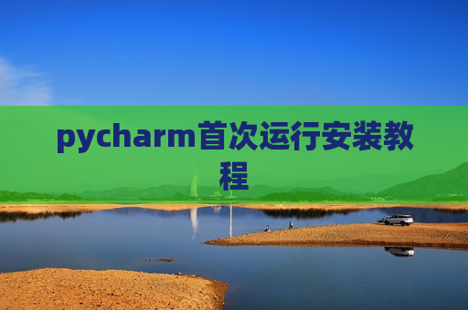 pycharm首次运行安装教程