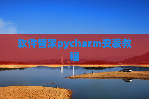 软件管家pycharm安装教程