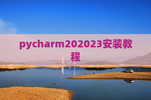pycharm202023安装教程