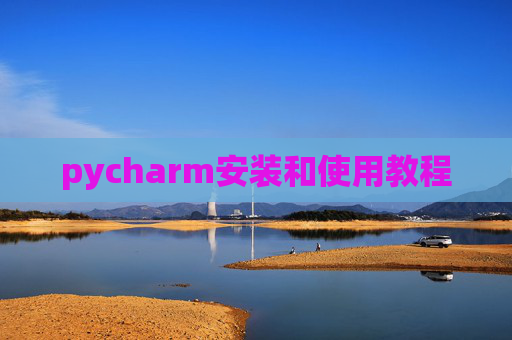 pycharm安装和使用教程